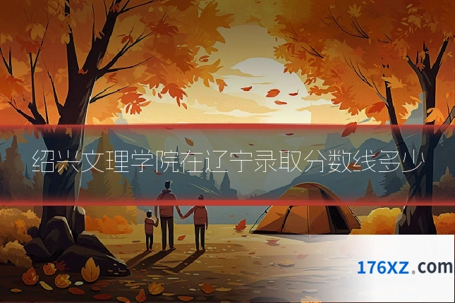 绍兴文理学院在辽宁录取分数线多少