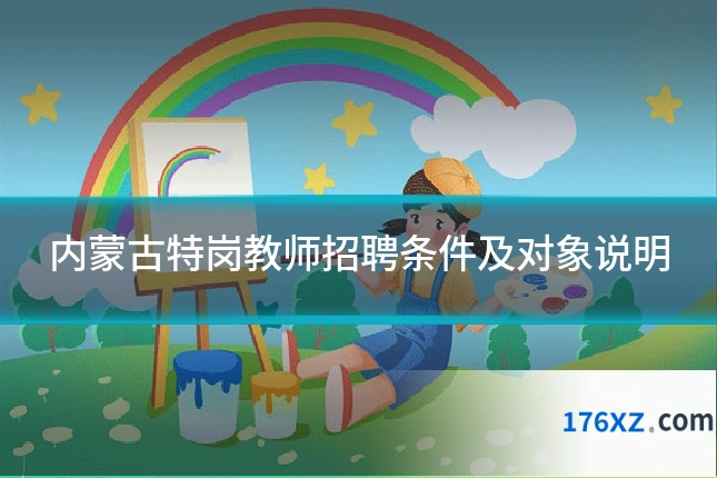 内蒙古特岗教师招聘条件及对象说明