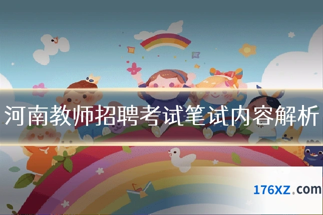 河南教师招聘考试笔试内容解析