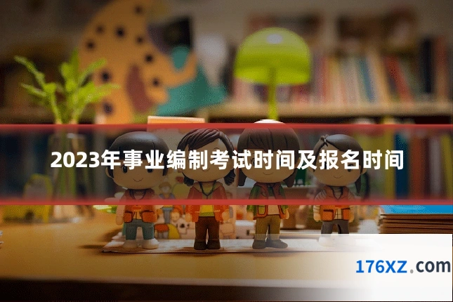2023年事业编制考试时间及报名时间