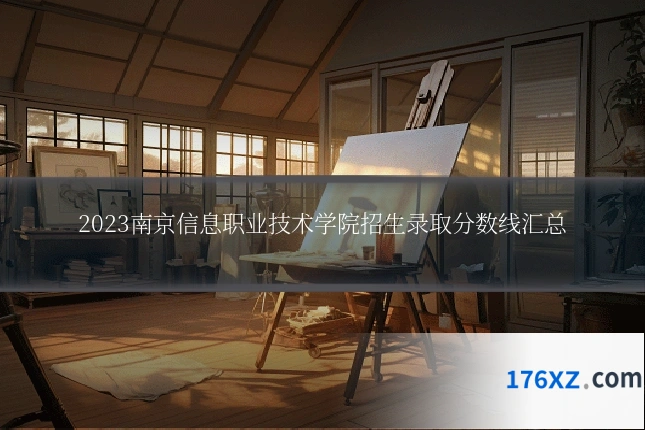 2023南京信息职业技术学院招生录取分数线汇总