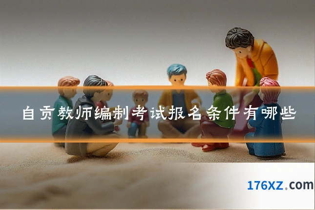 自贡教师编制考试报名条件有哪些