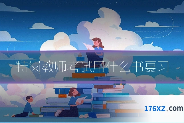 特岗教师考试用什么书复习