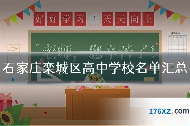 石家庄栾城区高中学校名单汇总