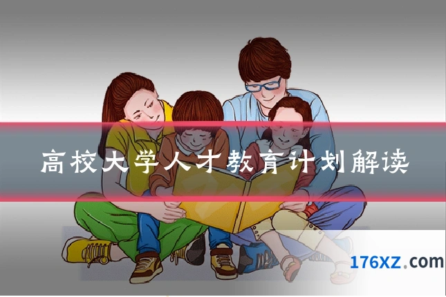 高校大学人才教育计划解读