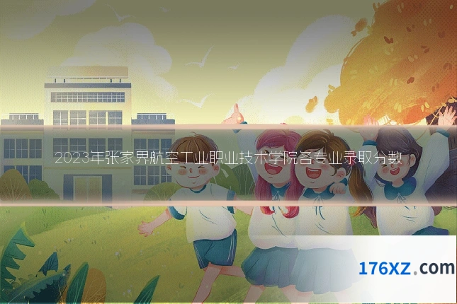 2023年张家界航空工业职业技术学院各专业录取分数