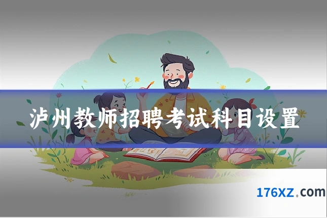 泸州教师招聘考试科目设置