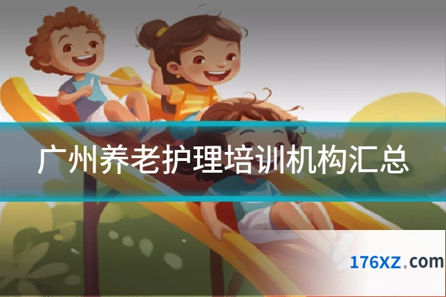 广州养老护理培训机构汇总