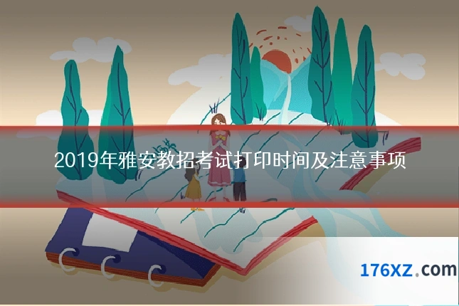 2019年雅安教招考试打印时间及注意事项