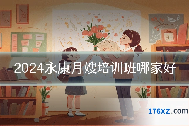 2024永康月嫂培训班哪家好