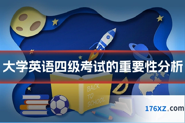 大学英语四级考试的重要性分析