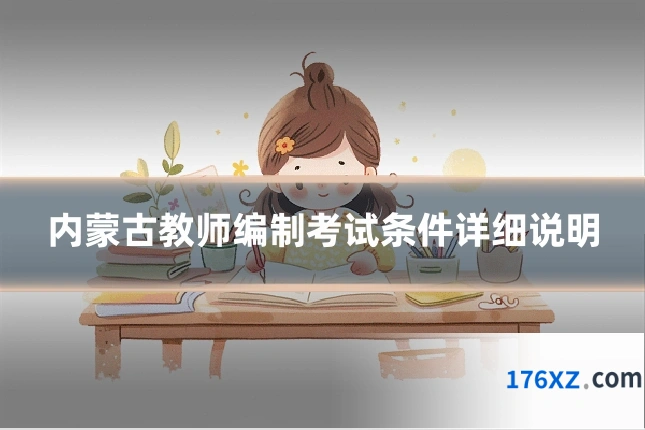 内蒙古教师编制考试条件详细说明