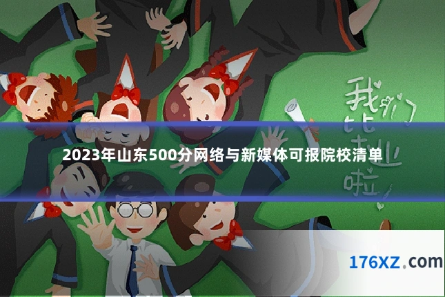 2023年山东500分网络与新媒体可报院校清单