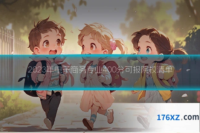 2023年电子商务专业400分可报院校清单