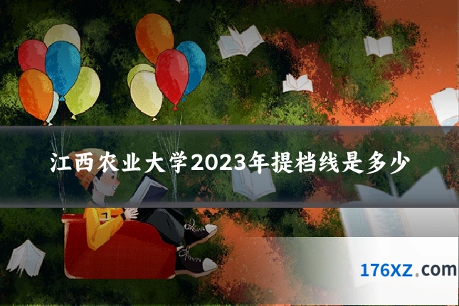江西农业大学2023年提档线是多少