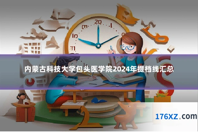 内蒙古科技大学包头医学院2024年提档线汇总