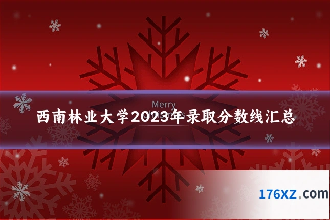西南林业大学2023年录取分数线汇总