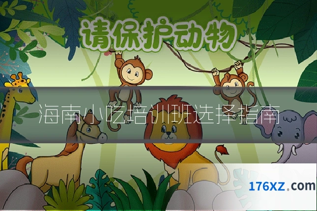 海南小吃培训班选择指南