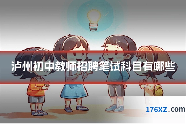 泸州初中教师招聘笔试科目有哪些