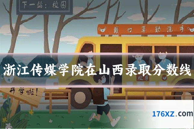 浙江传媒学院在山西录取分数线