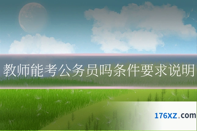 教师能考公务员吗条件要求说明