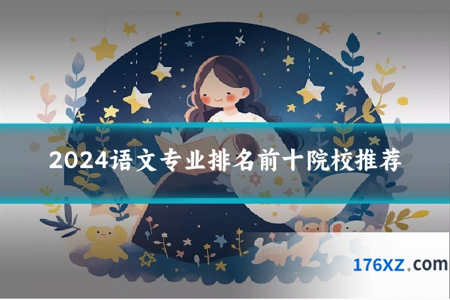 2024语文专业排名前十院校推荐