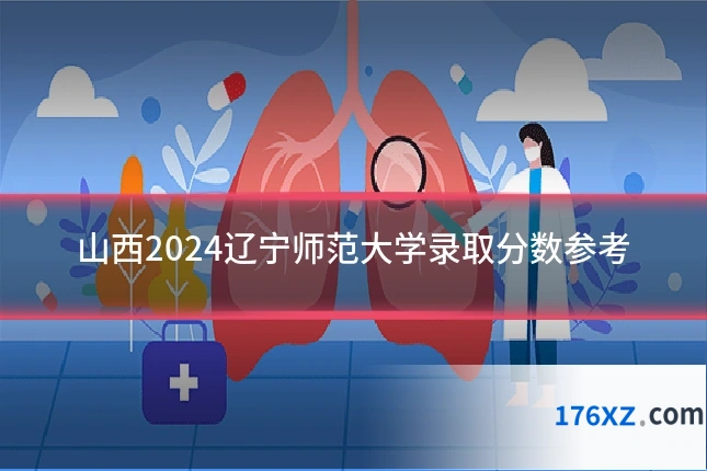 山西2024辽宁师范大学录取分数参考