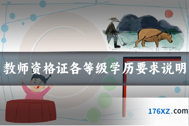 教师资格证各等级学历要求说明