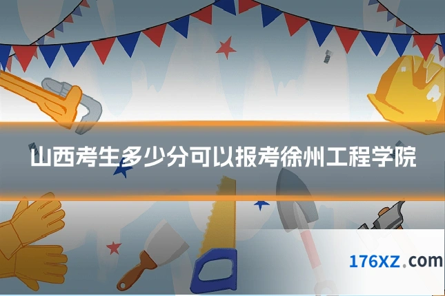 山西考生多少分可以报考徐州工程学院
