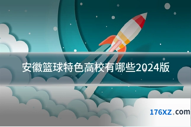 安徽篮球特色高校有哪些2024版