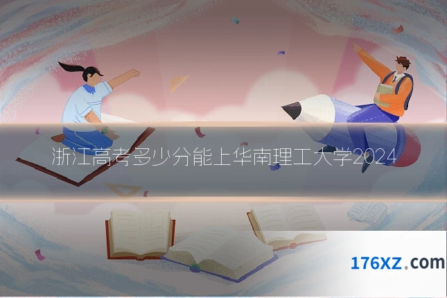 浙江高考多少分能上华南理工大学2024