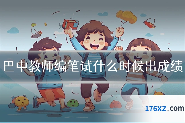 巴中教师编笔试什么时候出成绩