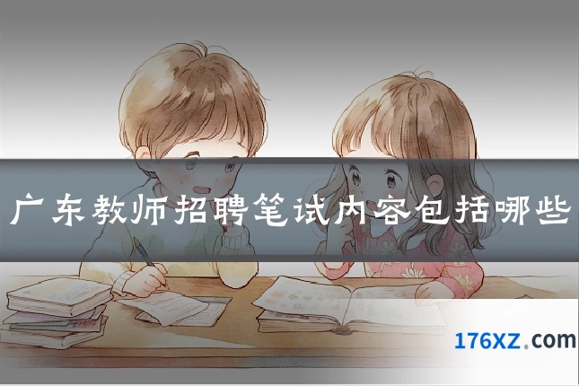广东教师招聘笔试内容包括哪些
