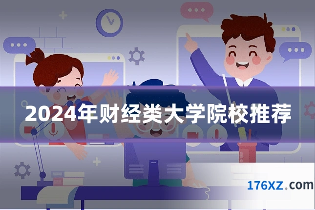 2024年财经类大学院校推荐