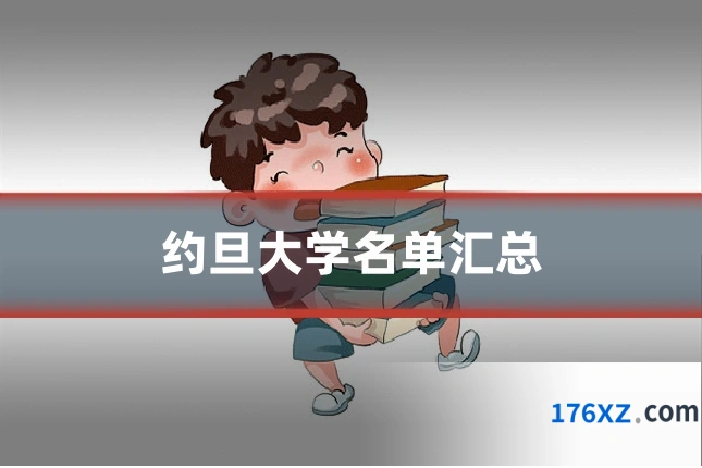 约旦大学名单汇总