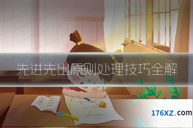 先进先出原则处理技巧全解