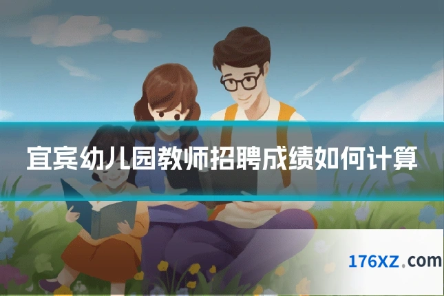 宜宾幼儿园教师招聘成绩如何计算