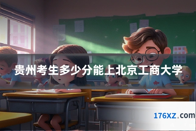 贵州考生多少分能上北京工商大学