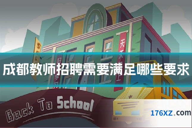成都教师招聘需要满足哪些要求