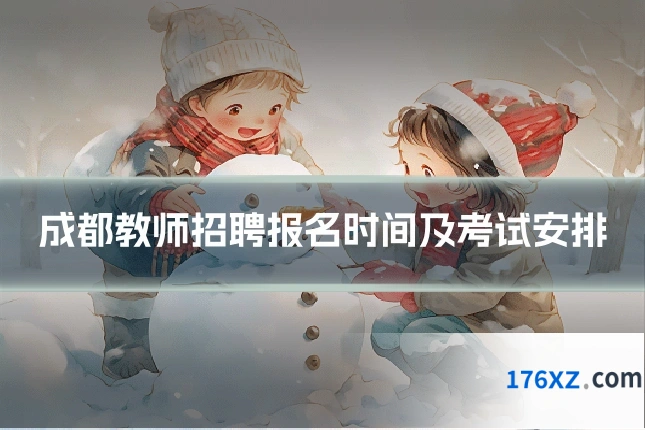 成都教师招聘报名时间及考试安排