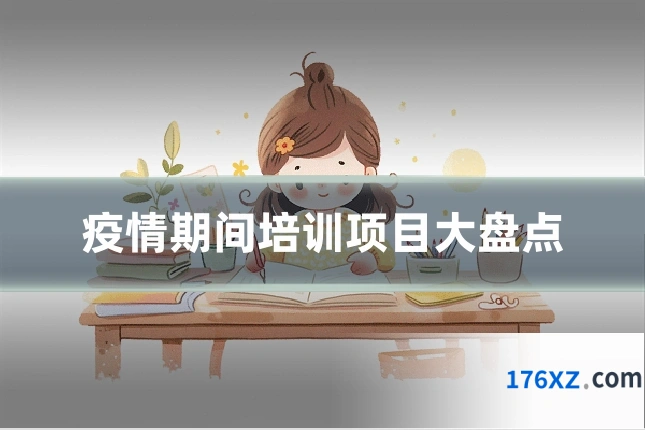 疫情期间培训项目大盘点