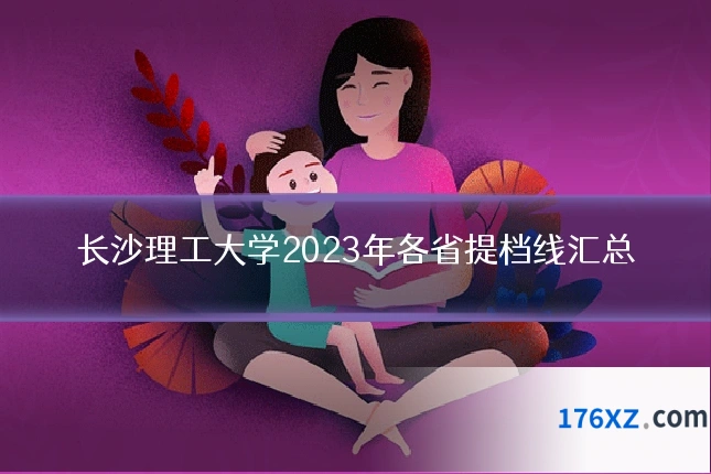 长沙理工大学2023年各省提档线汇总