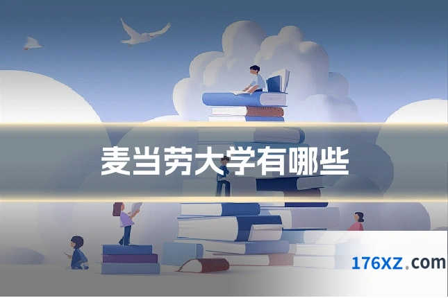 麦当劳大学有哪些