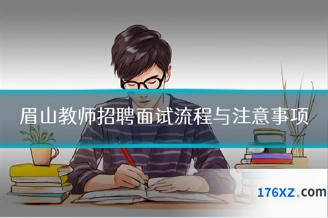 眉山教师招聘面试流程与注意事项