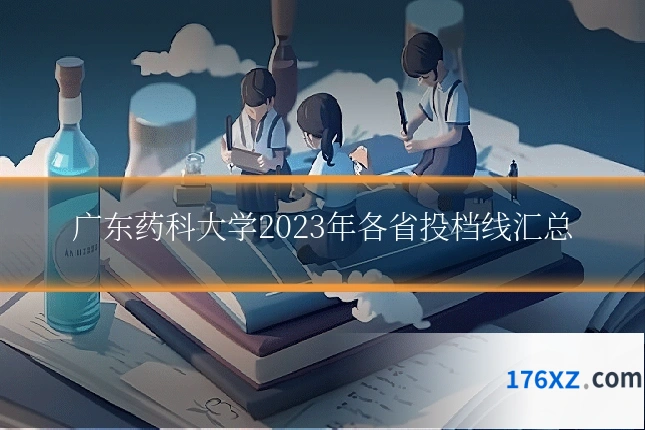 广东药科大学2023年各省投档线汇总