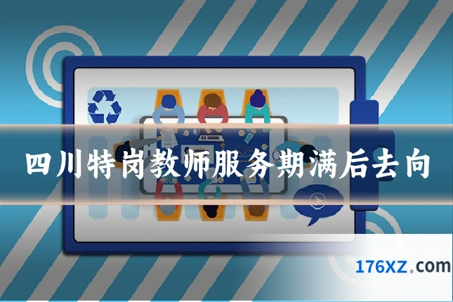 四川特岗教师服务期满后去向