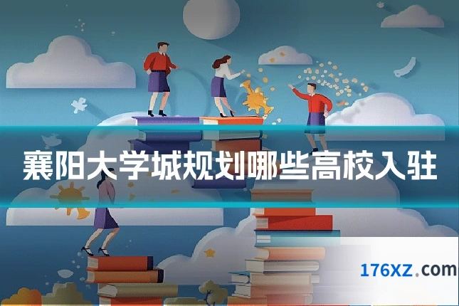 襄阳大学城规划哪些高校入驻