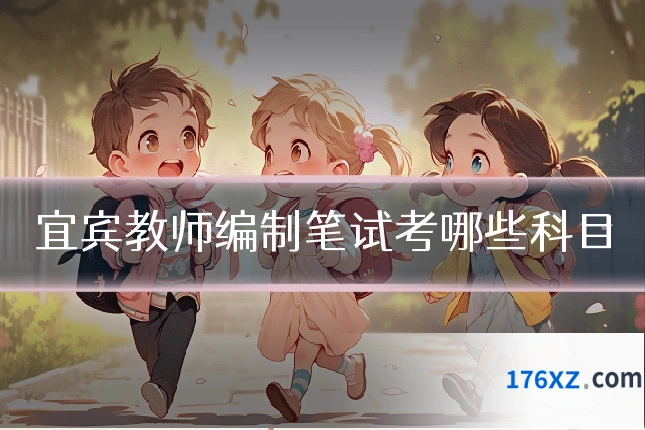 宜宾教师编制笔试考哪些科目