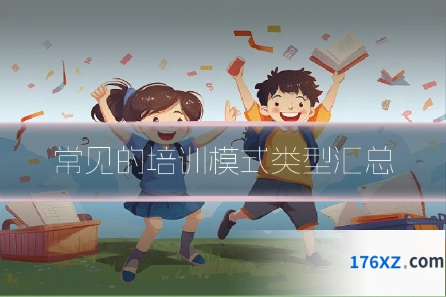 常见的培训模式类型汇总