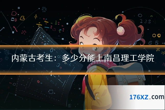 内蒙古考生：多少分能上南昌理工学院